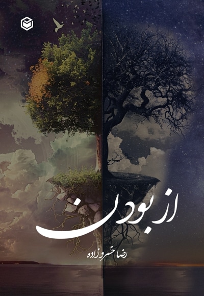 از بودن